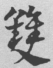 双,鄧文原 ,書法字典